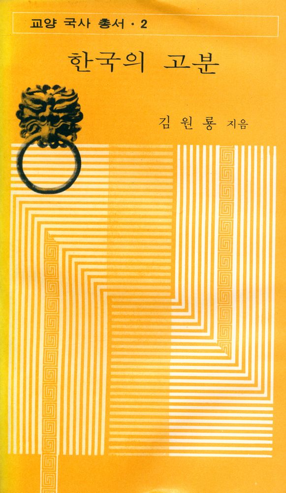 『교양 국사 총서 2 - 한국의 고분』 1