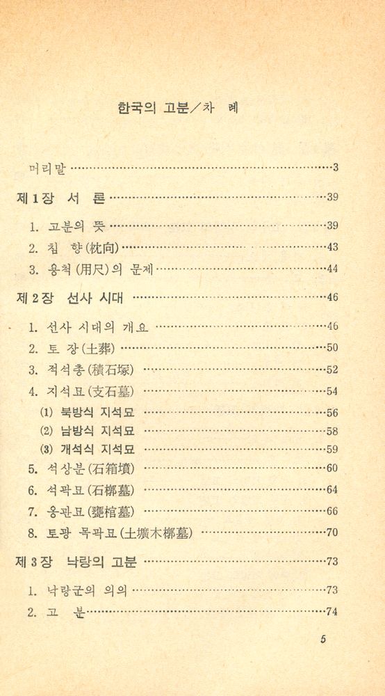 『교양 국사 총서 2 - 한국의 고분』 2