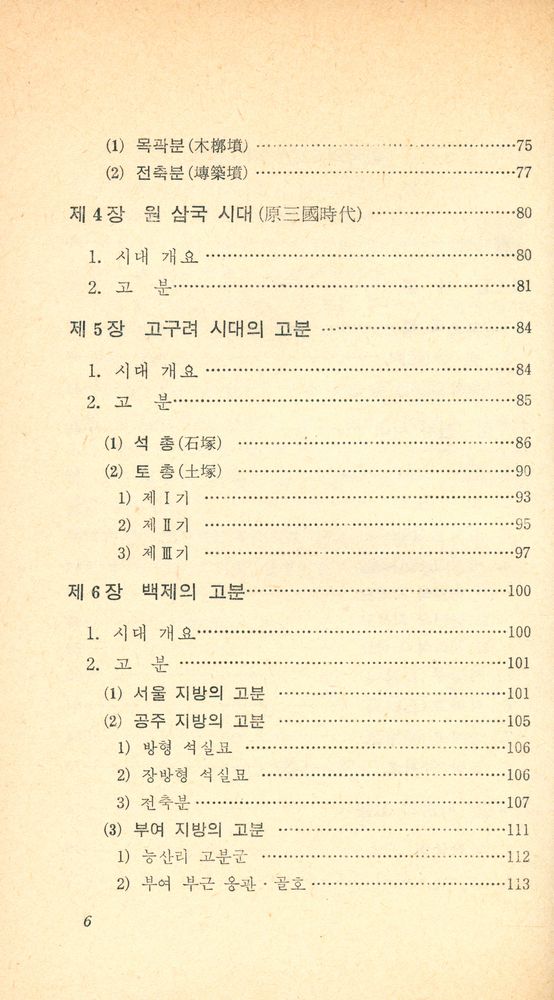 『교양 국사 총서 2 - 한국의 고분』 3