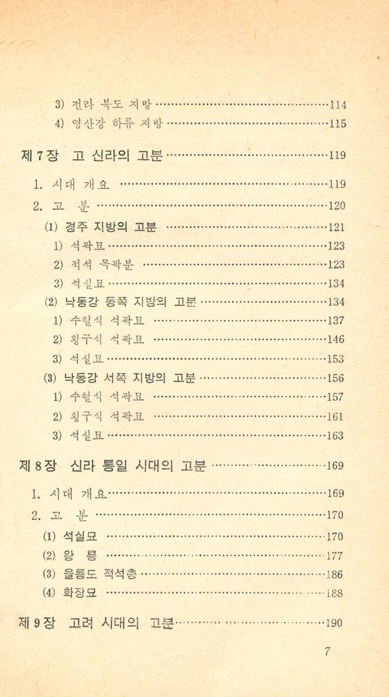 『교양 국사 총서 2 - 한국의 고분』 4