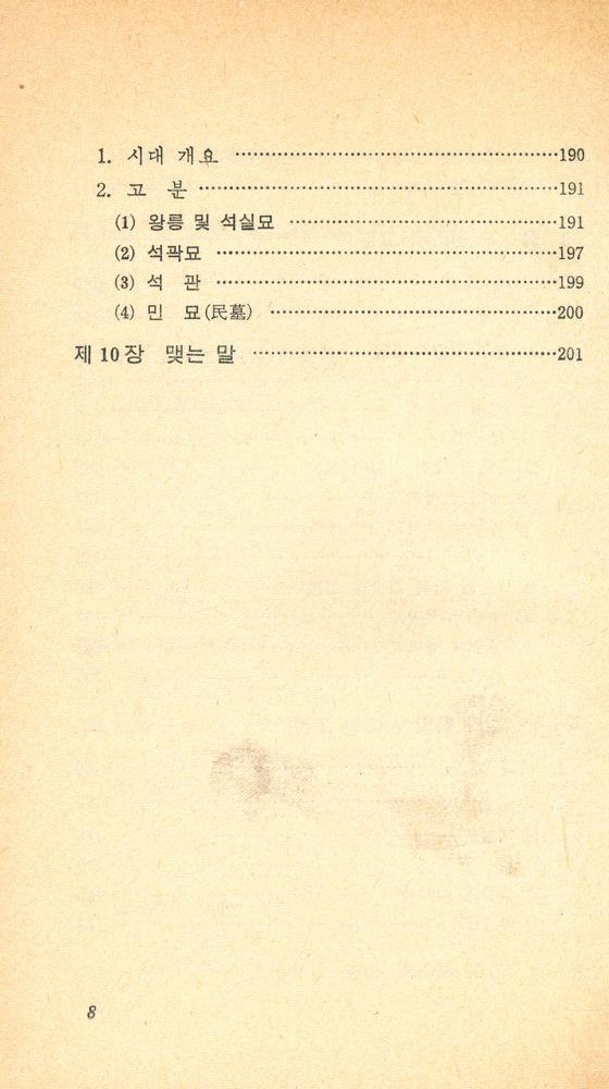 『교양 국사 총서 2 - 한국의 고분』 5
