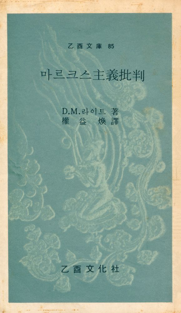 『乙酉文庫 85 - 마르크스主義批判(을유문고 85 - 마르크스주의비판)』 1