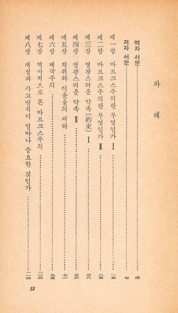 『乙酉文庫 85 - 마르크스主義批判(을유문고 85 - 마르크스주의비판)』 2