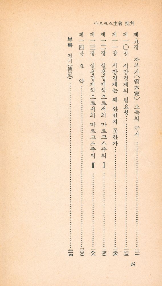 『乙酉文庫 85 - 마르크스主義批判(을유문고 85 - 마르크스주의비판)』 3