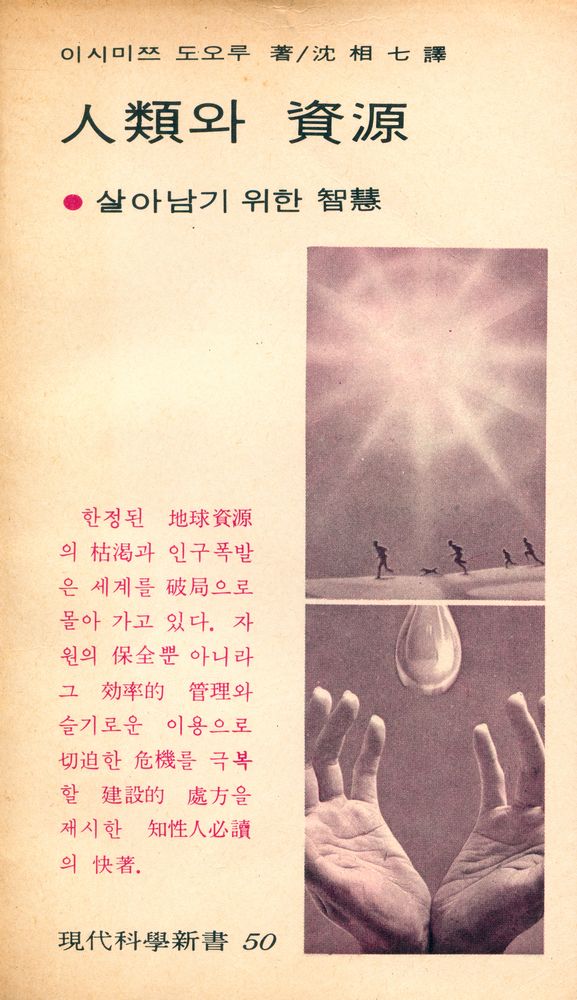 『現代科學新書 50 - 人類와 資源 : 살아남기 위한 智慧(현대과학신서 50 - 인류와 자원 : 살아남기 위한 지혜)』 1