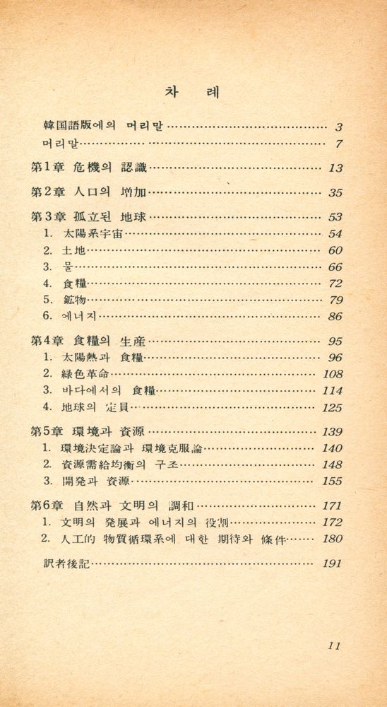 『現代科學新書 50 - 人類와 資源 : 살아남기 위한 智慧(현대과학신서 50 - 인류와 자원 : 살아남기 위한 지혜)』 2