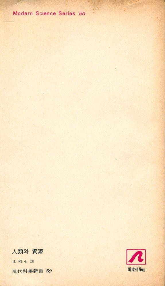 『現代科學新書 50 - 人類와 資源 : 살아남기 위한 智慧(현대과학신서 50 - 인류와 자원 : 살아남기 위한 지혜)』 3