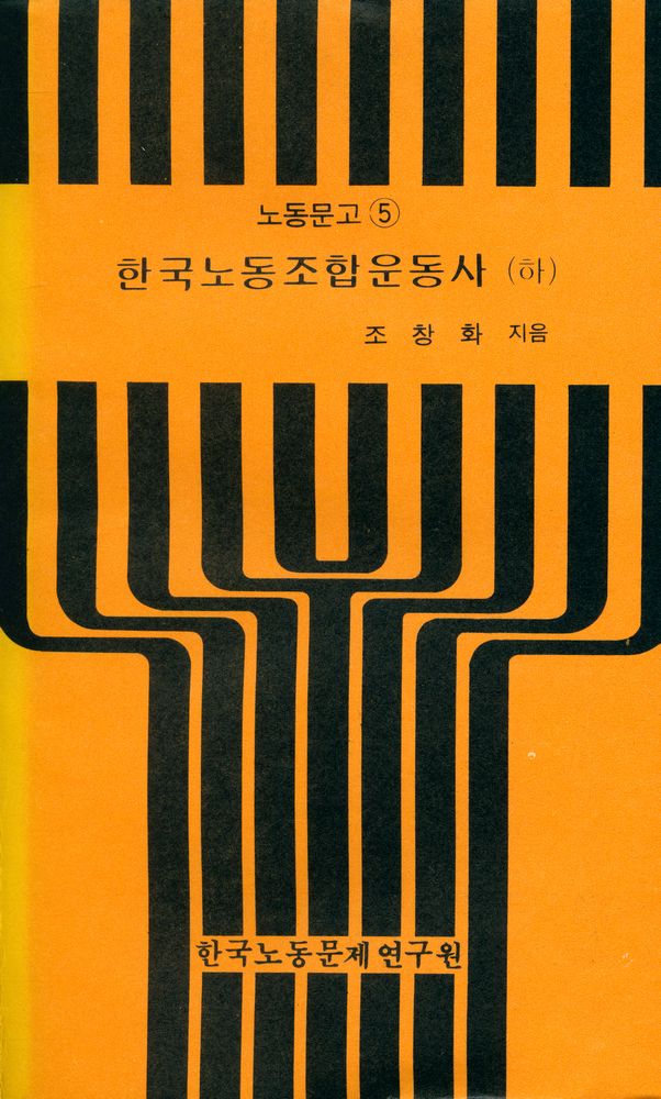 『노동문고 5 - 한국노동조합운동사 (하)』 1