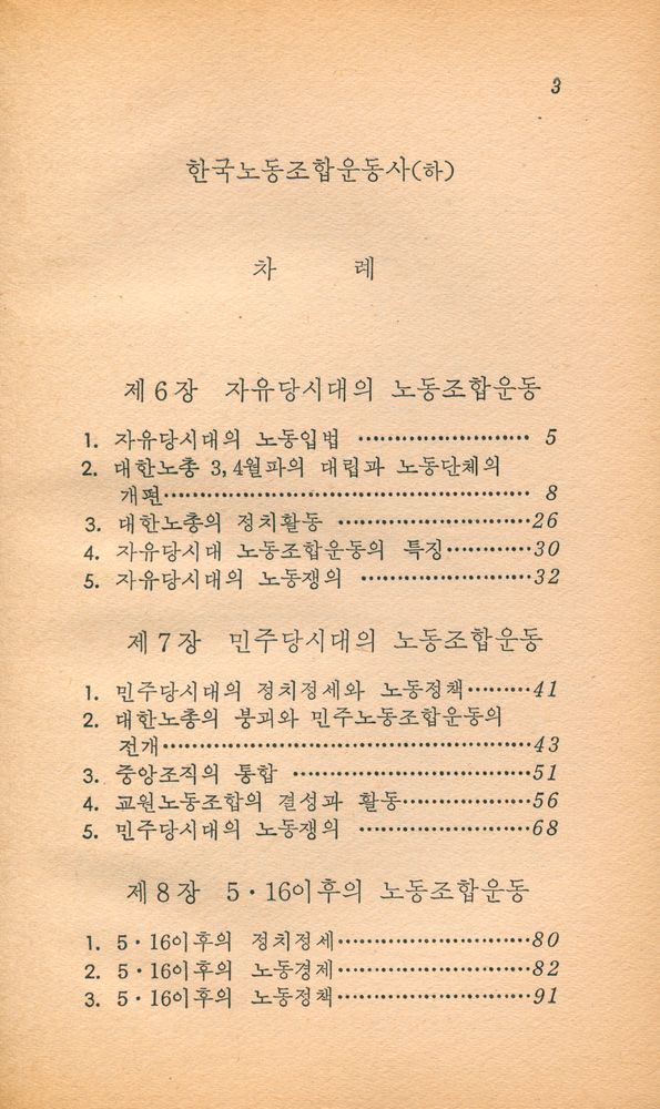 『노동문고 5 - 한국노동조합운동사 (하)』 2