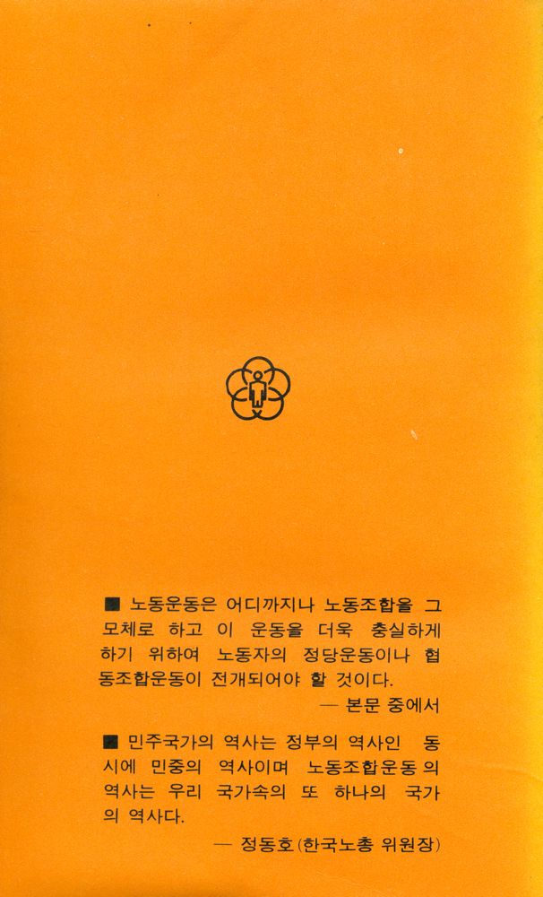 『노동문고 5 - 한국노동조합운동사 (하)』 4