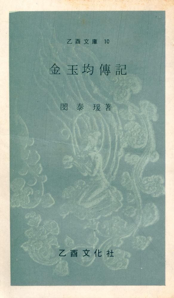 『乙酉文庫 10 - 金玉均傳記(을유문고 10 - 김옥균전기)』 1