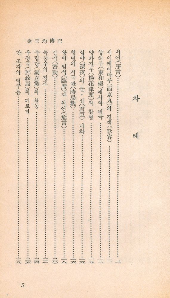 『乙酉文庫 10 - 金玉均傳記(을유문고 10 - 김옥균전기)』 2