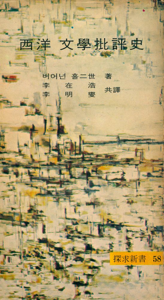 『西洋 文學批評史(서양 문학비평사)』 1