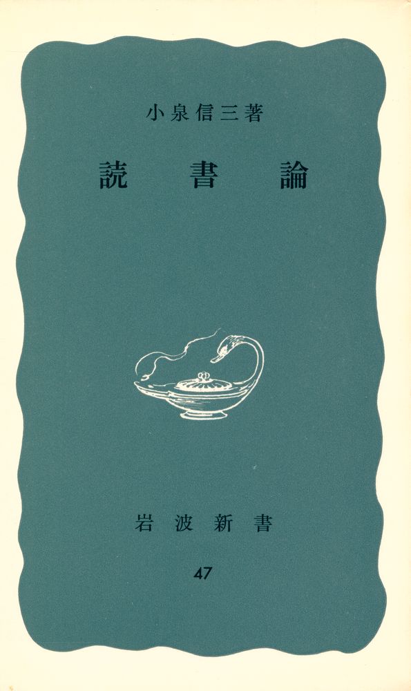 『読書論』 1