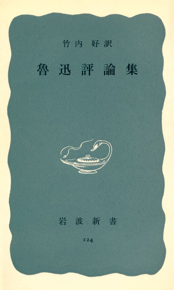 『岩波新書 124 魯迅評論集』 1