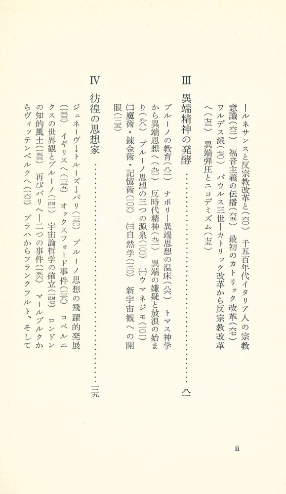 『ルネサンスの偉大と頽廃 : ブルーノの生涯と思想』 3