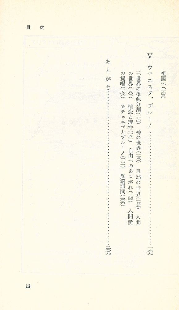 『ルネサンスの偉大と頽廃 : ブルーノの生涯と思想』 4