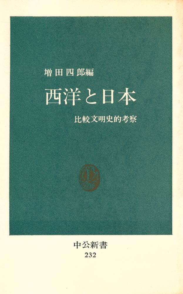 『西洋と日本 : 比較文明史的考察』 1