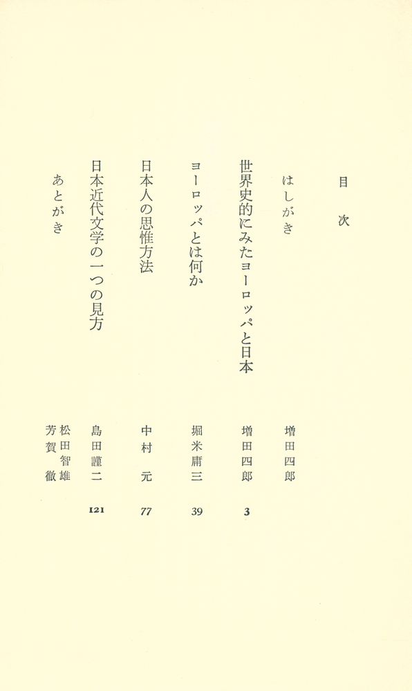 『西洋と日本 : 比較文明史的考察』 2