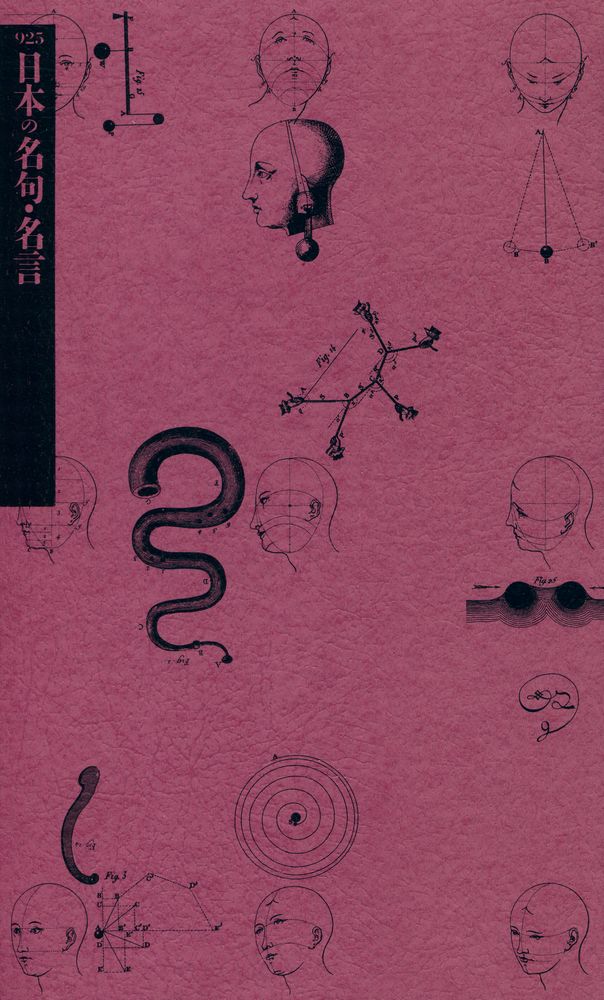 『日本の名句・名言』 1