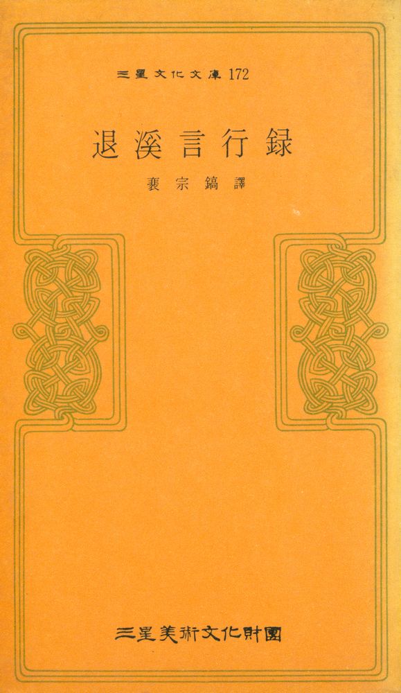 『三星文化文庫 172 - 退溪言行錄(삼성문화문고 172 - 퇴계언행록)』 1