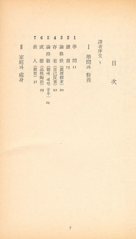 『三星文化文庫 172 - 退溪言行錄(삼성문화문고 172 - 퇴계언행록)』 2