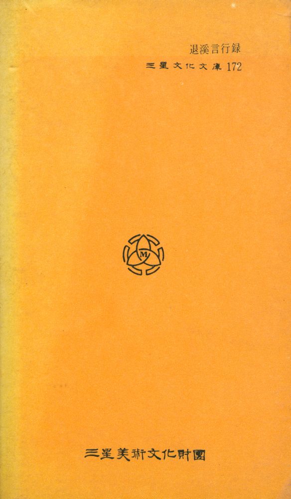 『三星文化文庫 172 - 退溪言行錄(삼성문화문고 172 - 퇴계언행록)』 6