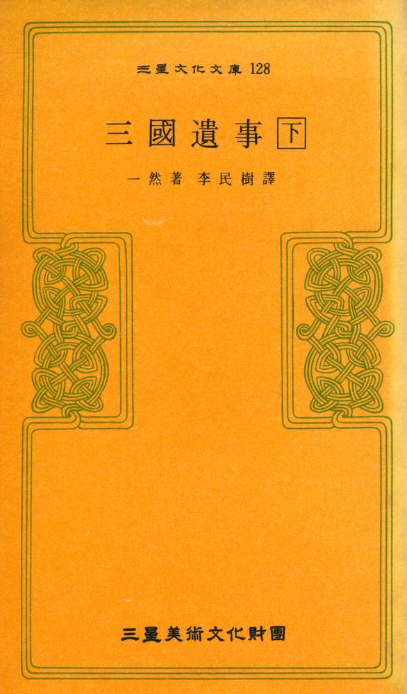 『三星文化文庫 128 - 三國遺事 下(삼성문화문고 128 - 삼국유사 하)』 1