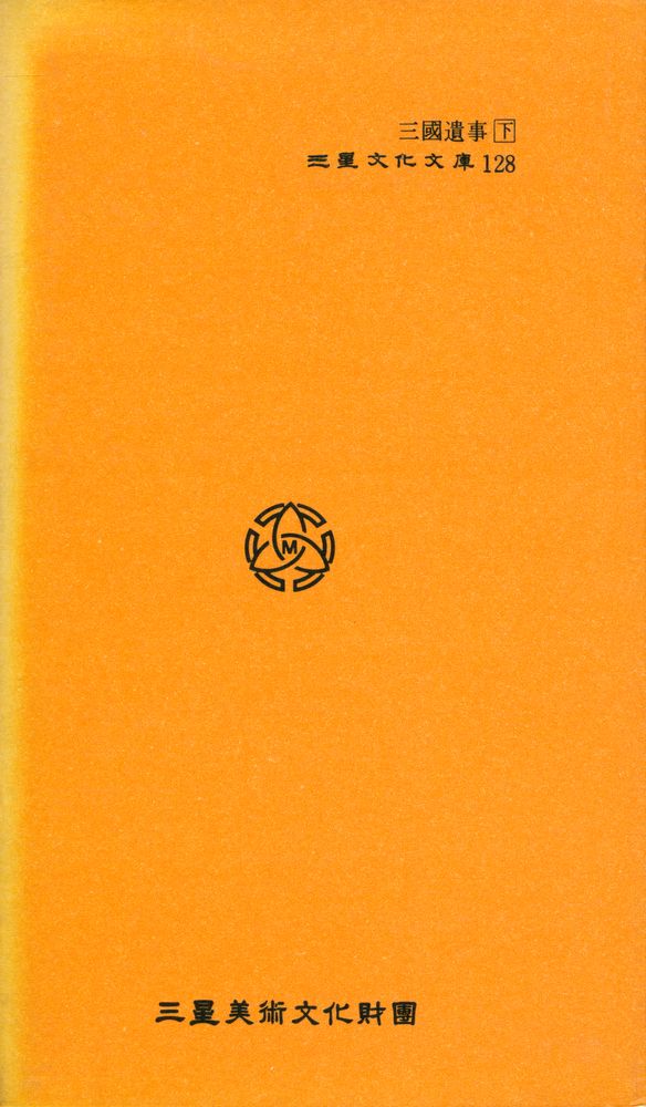 『三星文化文庫 128 - 三國遺事 下(삼성문화문고 128 - 삼국유사 하)』 4