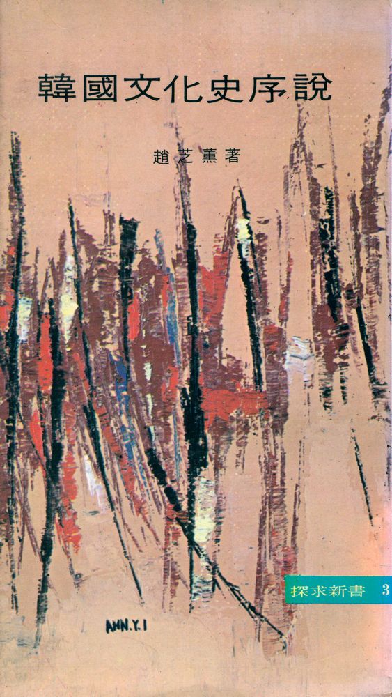 『韓國文化史序說(한국문화사서설)』 1