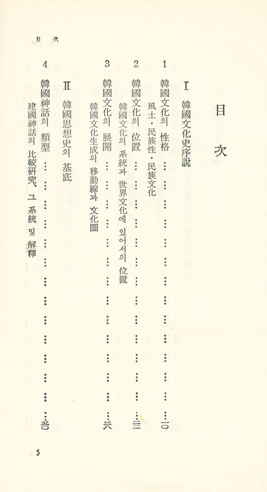 『韓國文化史序說(한국문화사서설)』 2