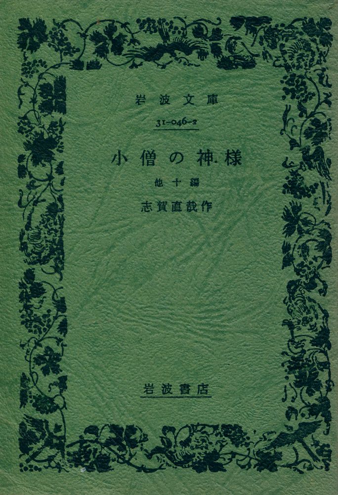 『小僧の神様 : 他十編』 1