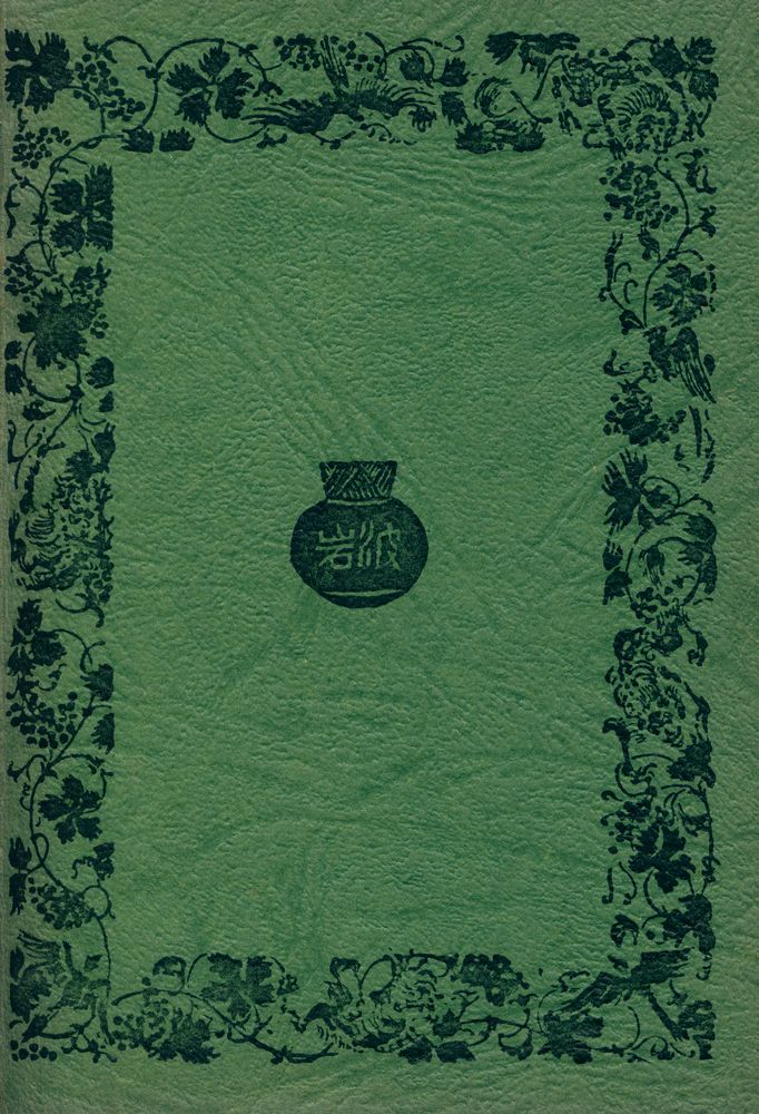 『小僧の神様 : 他十編』 3