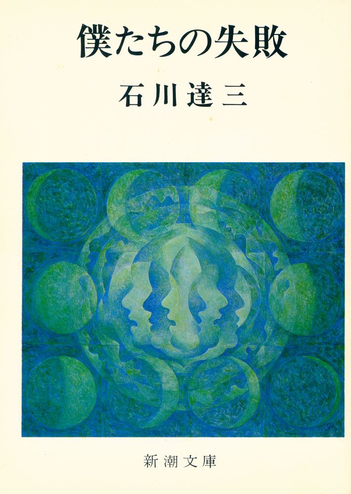 『僕たちの失敗』 1