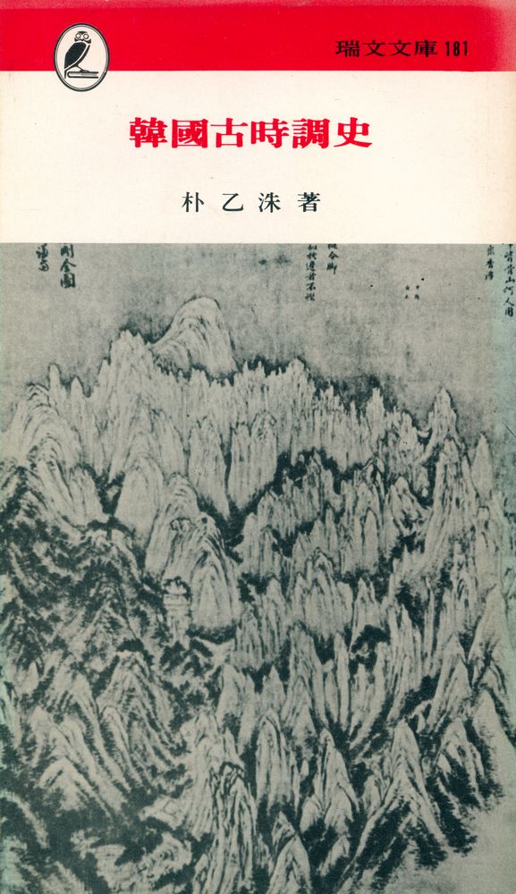 『瑞文文庫 181 - 韓國古時調史(서문문고 181 - 한국고시조사)』 1