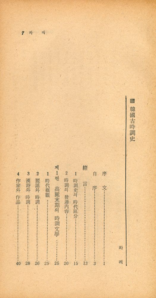 『瑞文文庫 181 - 韓國古時調史(서문문고 181 - 한국고시조사)』 2