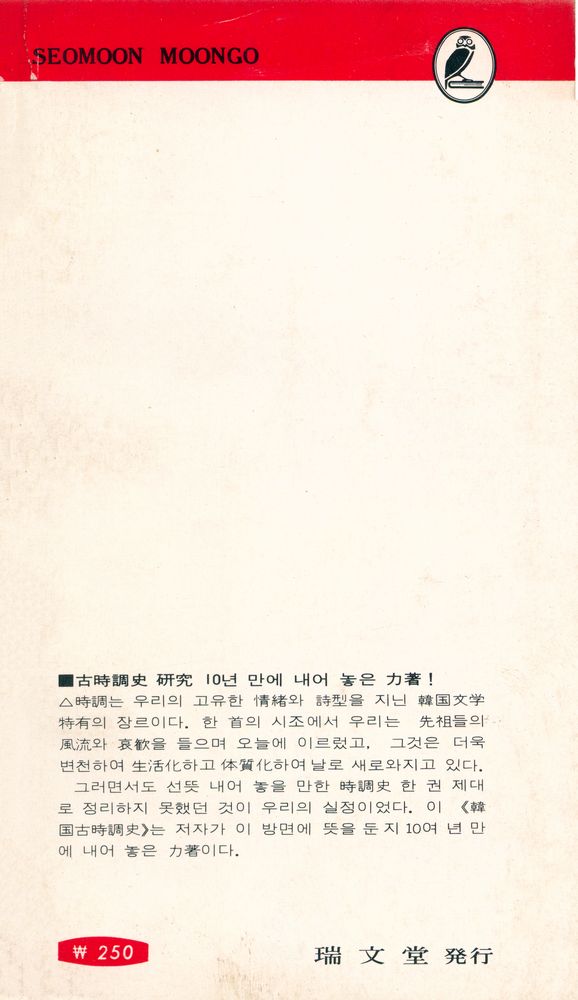 『瑞文文庫 181 - 韓國古時調史(서문문고 181 - 한국고시조사)』 5