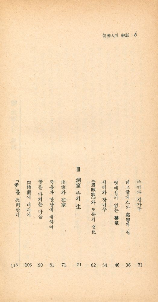 『瑞文文庫 021 - 韓國人의 神話(서문문고 021 - 한국인의 신화)』 3