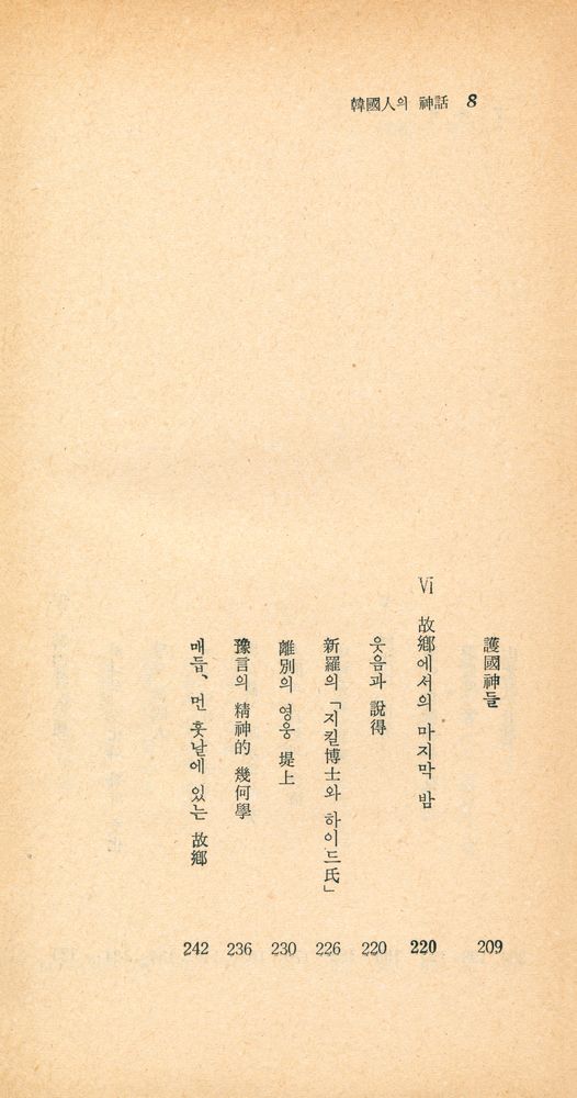 『瑞文文庫 021 - 韓國人의 神話(서문문고 021 - 한국인의 신화)』 5