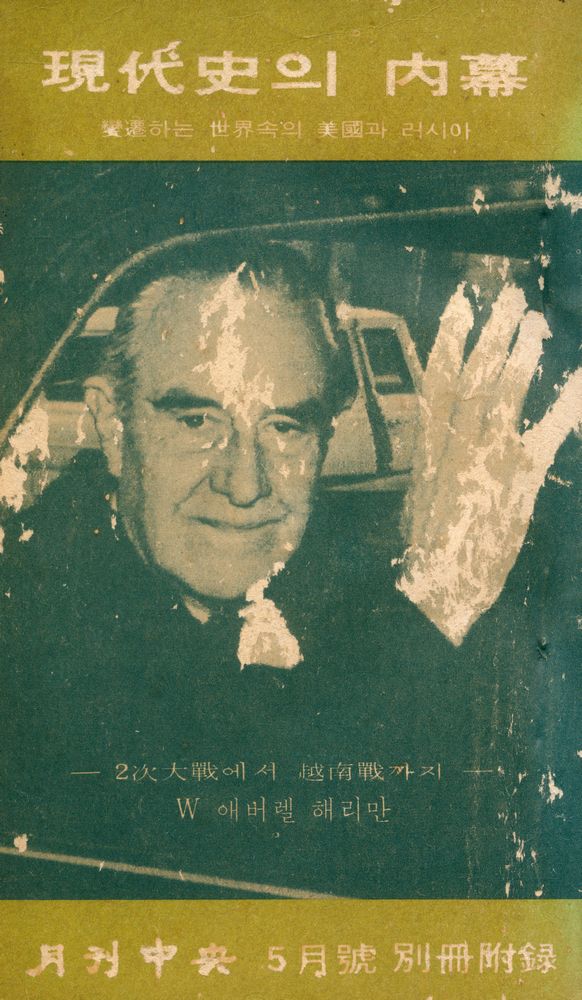『現代史의 內幕(현대사의 내막)』 1