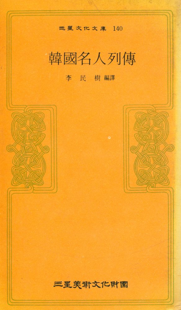 『三星文化文庫 140 - 韓國名人列傳(삼성문화문고 140 - 한국명인열전)』 1