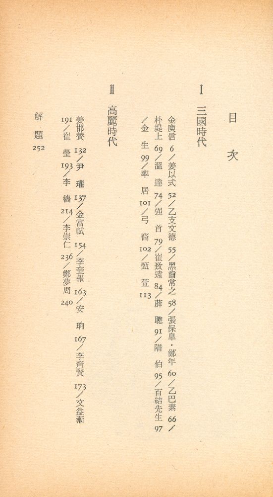 『三星文化文庫 140 - 韓國名人列傳(삼성문화문고 140 - 한국명인열전)』 2