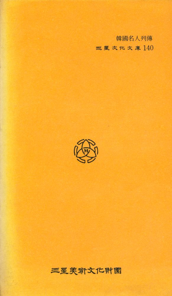 『三星文化文庫 140 - 韓國名人列傳(삼성문화문고 140 - 한국명인열전)』 3