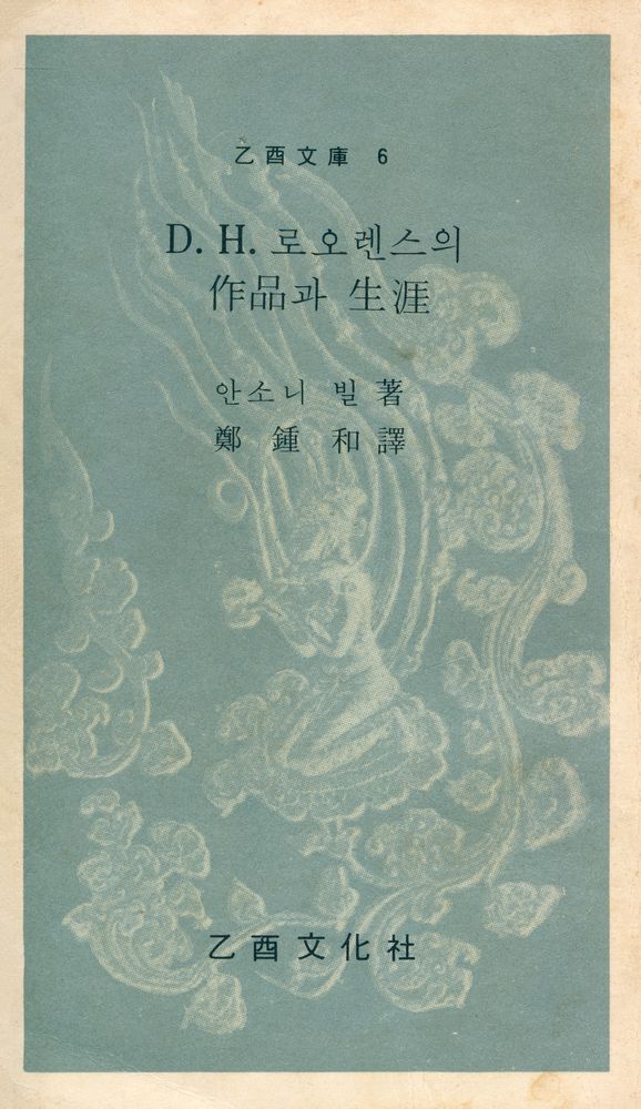 『乙酉文庫 6 - D. H. 로오렌스의 作品과 生涯(을유문고 6 - D. H. 로오렌스의 작품과 생애)』 1