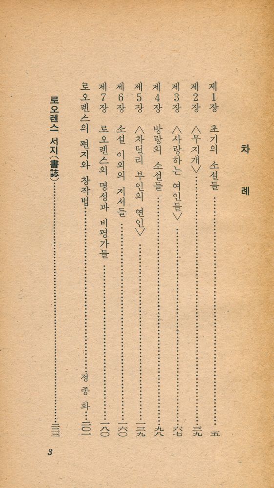 『乙酉文庫 6 - D. H. 로오렌스의 作品과 生涯(을유문고 6 - D. H. 로오렌스의 작품과 생애)』 2