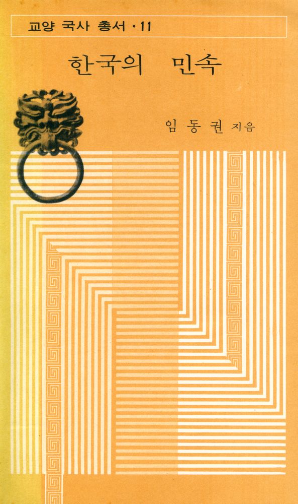 『교양 국사 총서 11 - 한국의 민속』 1