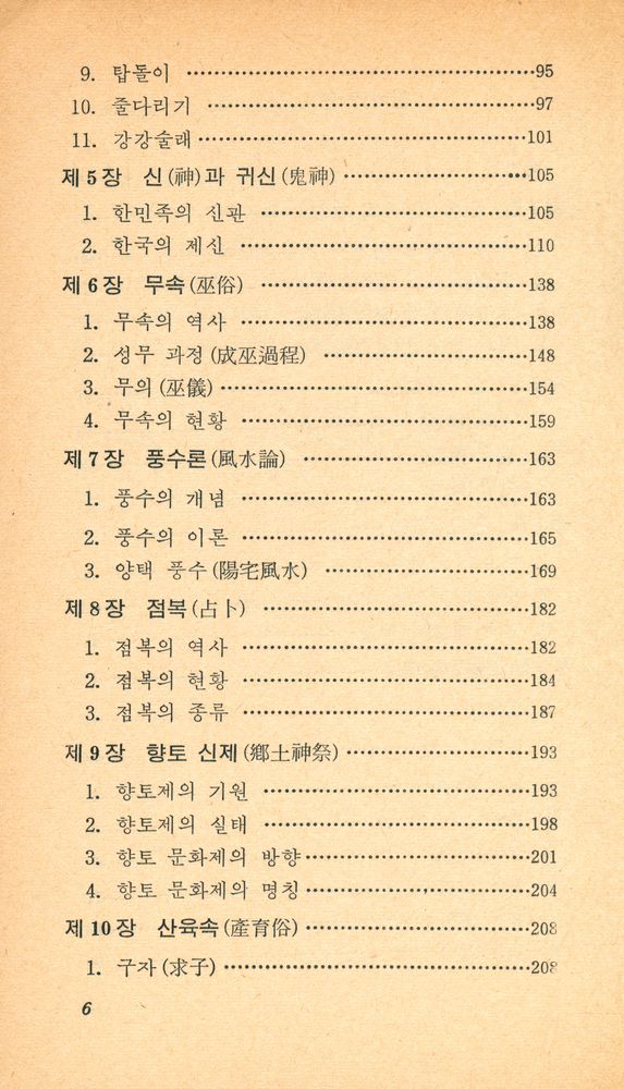 『교양 국사 총서 11 - 한국의 민속』 3