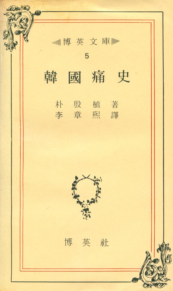 『博英文庫 5 - 韓國痛史(박영문고 5 - 한국통사)』 1
