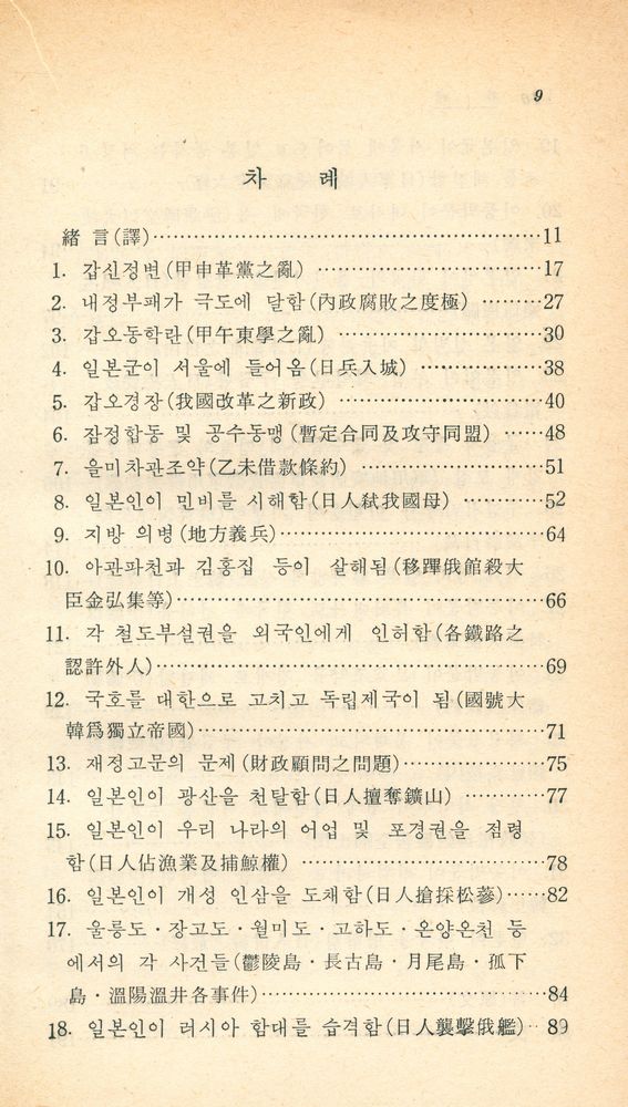 『博英文庫 5 - 韓國痛史(박영문고 5 - 한국통사)』 2