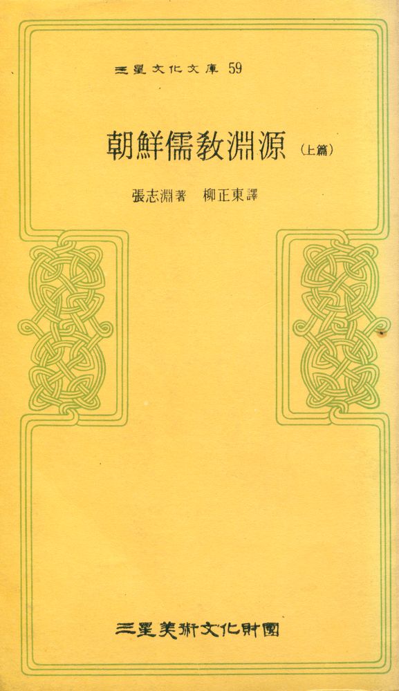『三星文化文庫 59 - 朝鮮儒敎淵源(上編)(삼성문화문고 59 - 조선유교연원(상편))』 1